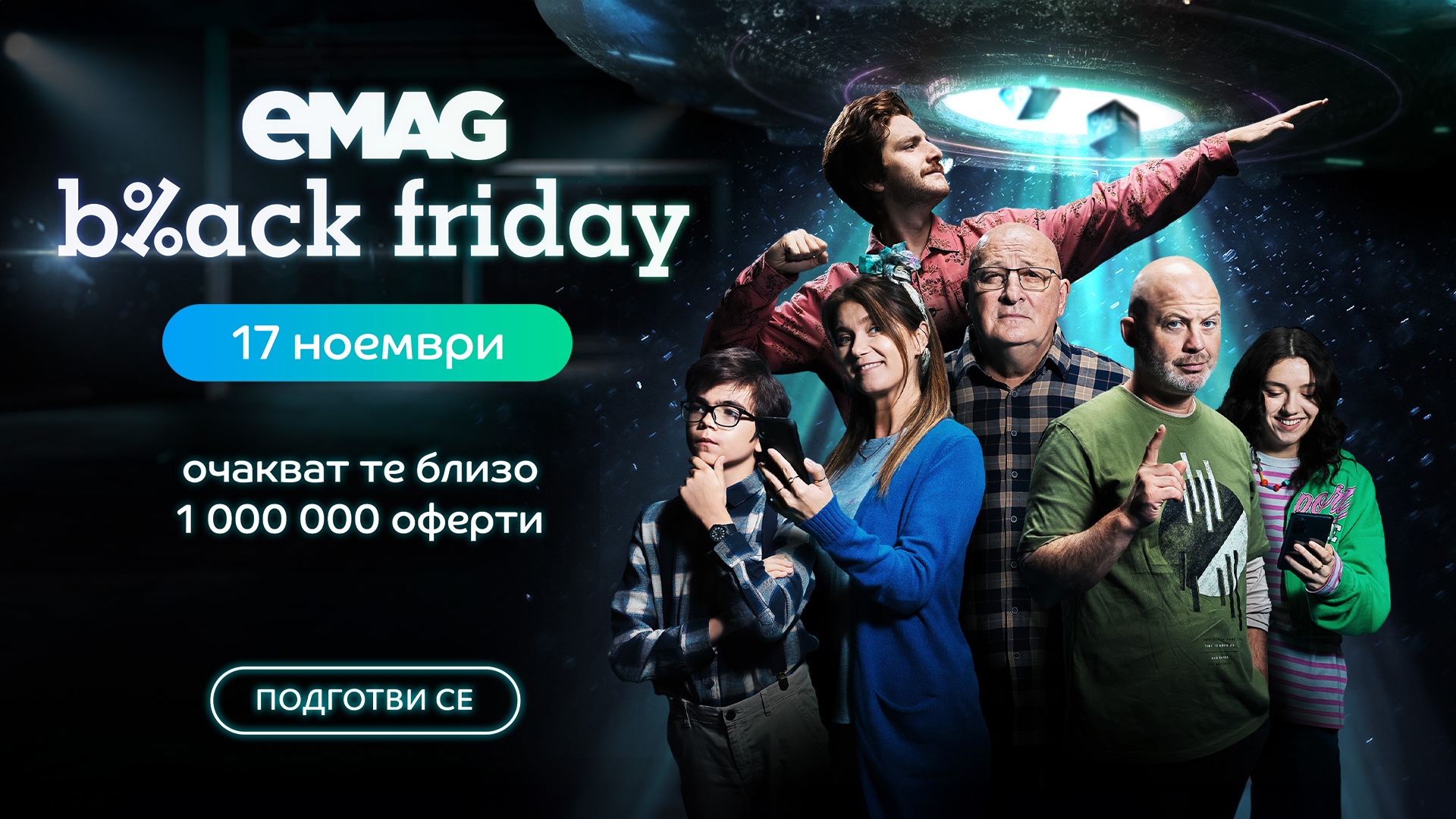 Над 1 000 000 оферти за eMAG Black Friday 2023 на 17 ноември